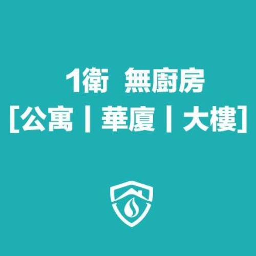 【洗水管 公寓|華廈|大樓】 1衛浴無廚房